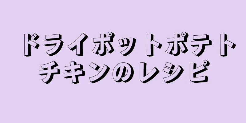 ドライポットポテトチキンのレシピ