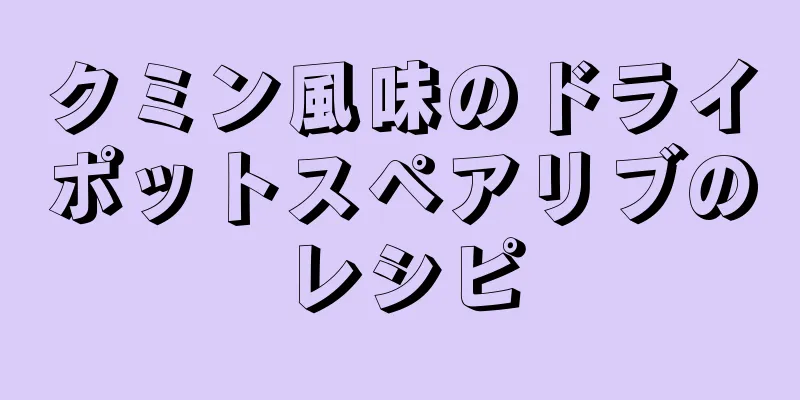 クミン風味のドライポットスペアリブのレシピ