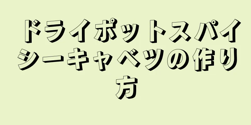 ドライポットスパイシーキャベツの作り方