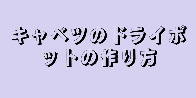 キャベツのドライポットの作り方