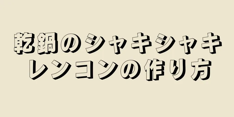 乾鍋のシャキシャキレンコンの作り方