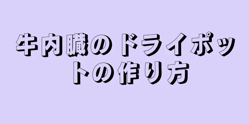 牛内臓のドライポットの作り方