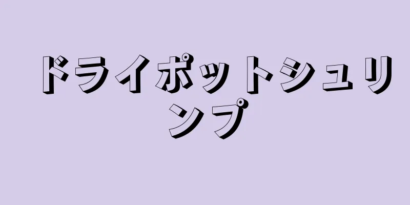 ドライポットシュリンプ