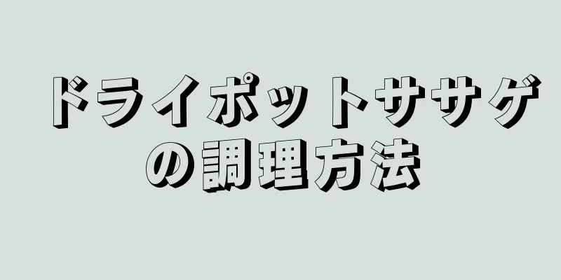 ドライポットササゲの調理方法