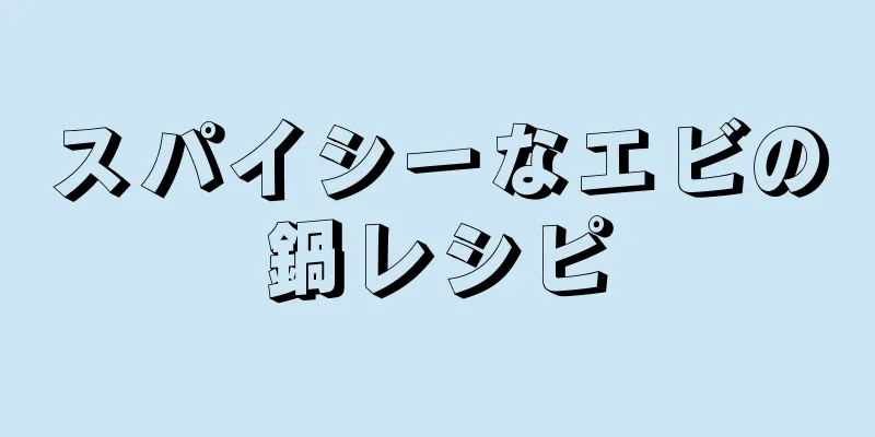 スパイシーなエビの鍋レシピ