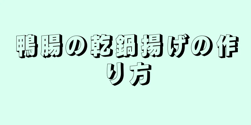 鴨腸の乾鍋揚げの作り方