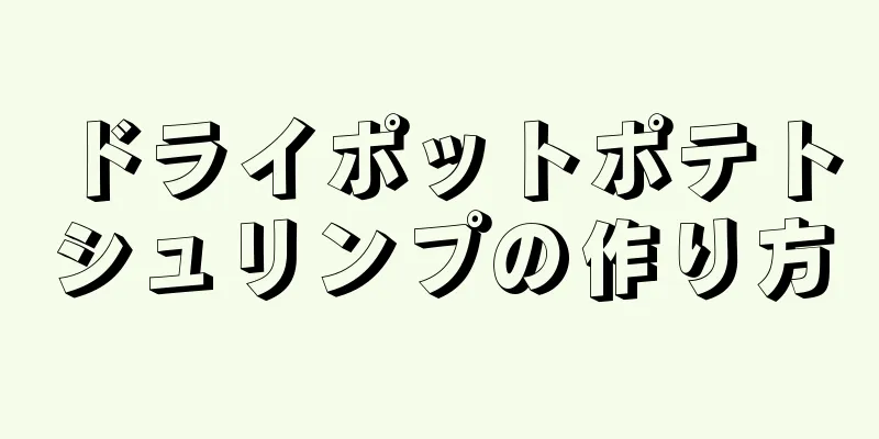 ドライポットポテトシュリンプの作り方