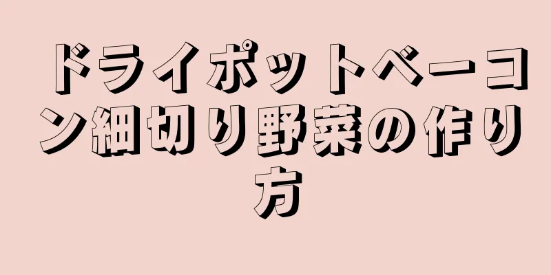 ドライポットベーコン細切り野菜の作り方