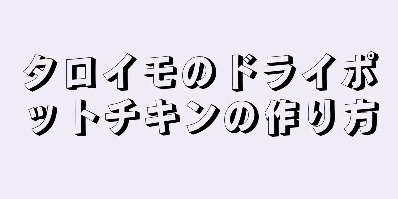 タロイモのドライポットチキンの作り方