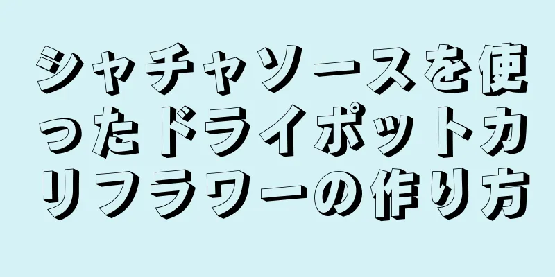 シャチャソースを使ったドライポットカリフラワーの作り方