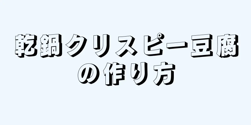 乾鍋クリスピー豆腐の作り方