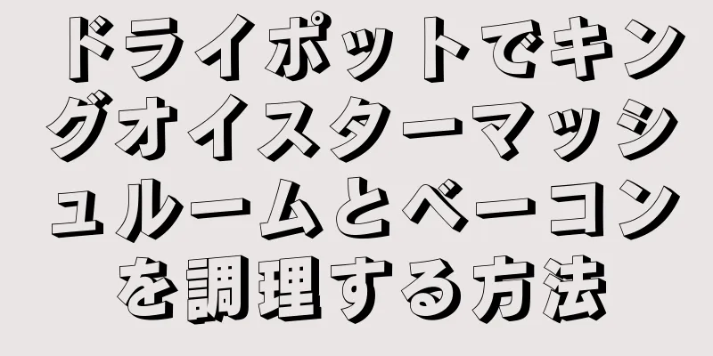 ドライポットでキングオイスターマッシュルームとベーコンを調理する方法