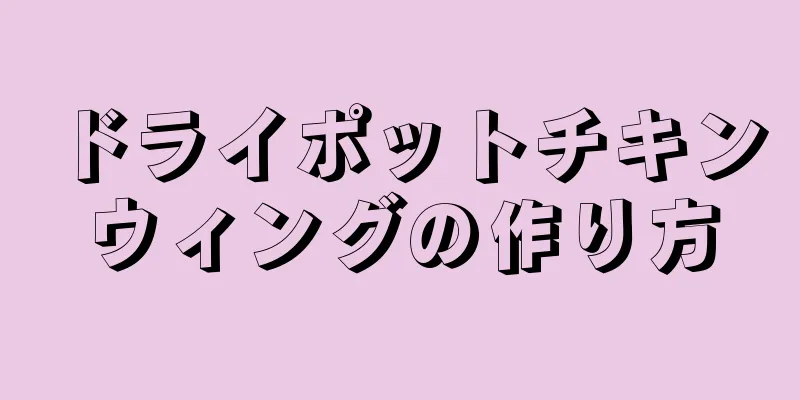 ドライポットチキンウィングの作り方