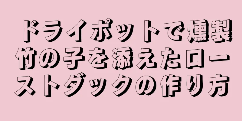 ドライポットで燻製竹の子を添えたローストダックの作り方