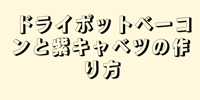 ドライポットベーコンと紫キャベツの作り方