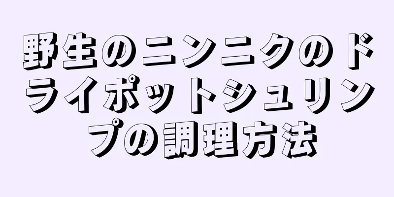 野生のニンニクのドライポットシュリンプの調理方法