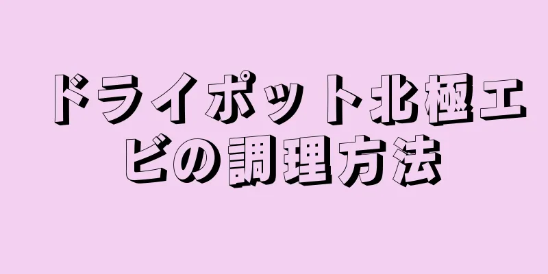 ドライポット北極エビの調理方法