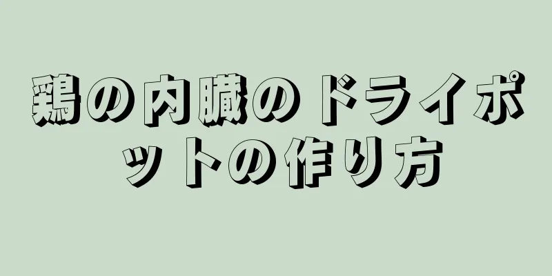 鶏の内臓のドライポットの作り方