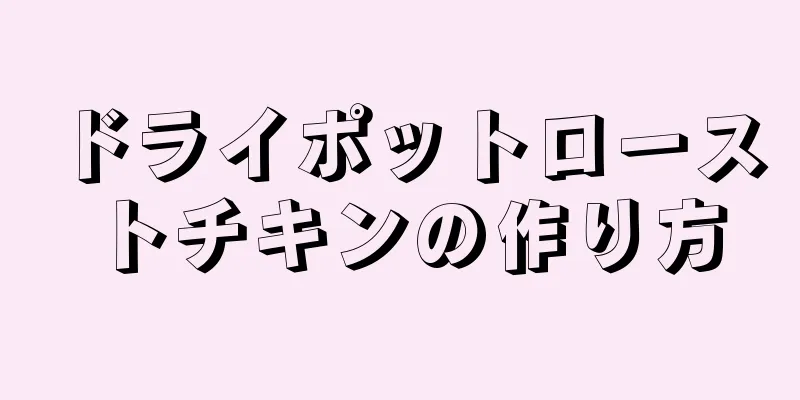 ドライポットローストチキンの作り方