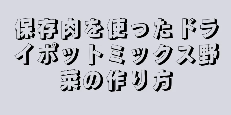 保存肉を使ったドライポットミックス野菜の作り方