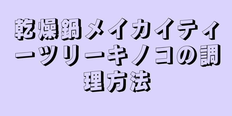 乾燥鍋メイカイティーツリーキノコの調理方法