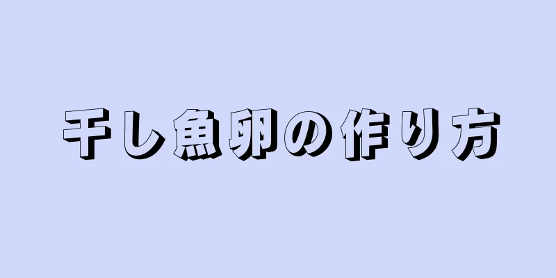 干し魚卵の作り方