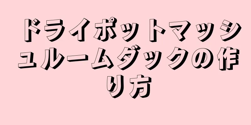 ドライポットマッシュルームダックの作り方