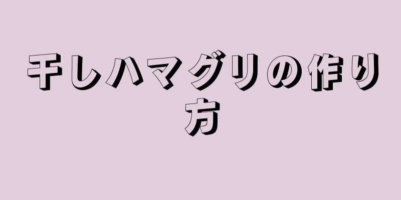 干しハマグリの作り方