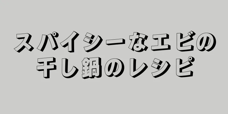 スパイシーなエビの干し鍋のレシピ