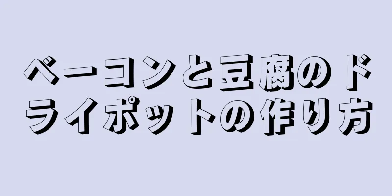 ベーコンと豆腐のドライポットの作り方