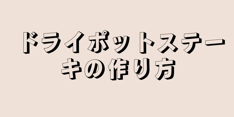 ドライポットステーキの作り方