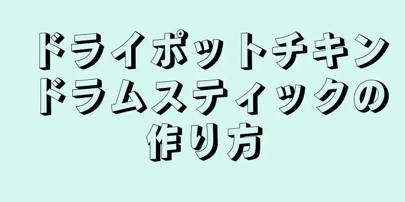 ドライポットチキンドラムスティックの作り方