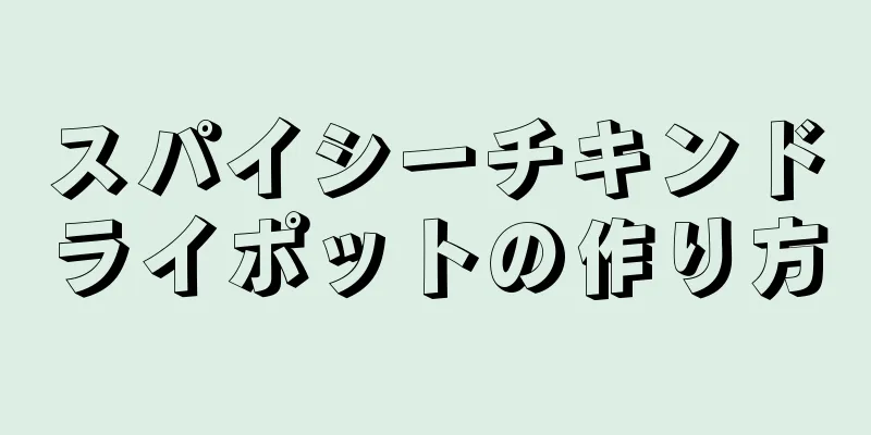 スパイシーチキンドライポットの作り方