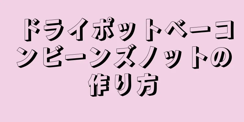 ドライポットベーコンビーンズノットの作り方