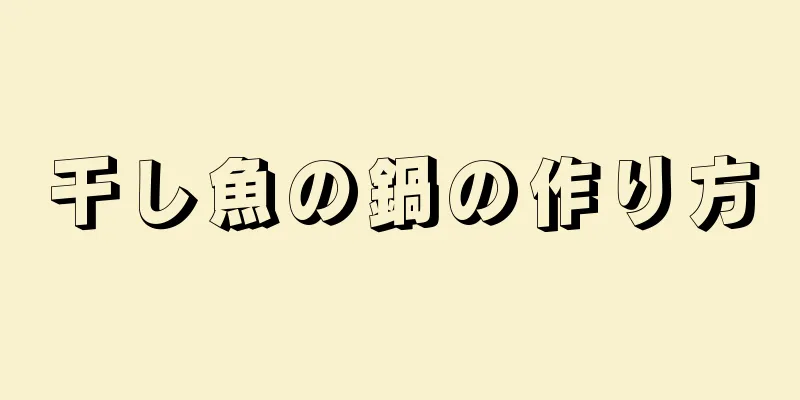 干し魚の鍋の作り方