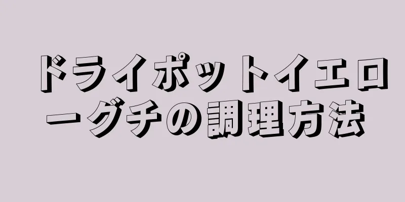 ドライポットイエローグチの調理方法