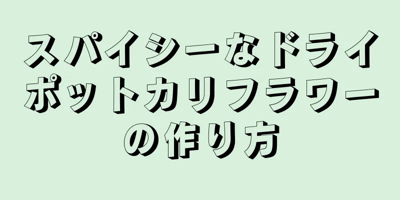 スパイシーなドライポットカリフラワーの作り方