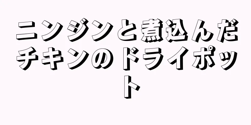 ニンジンと煮込んだチキンのドライポット