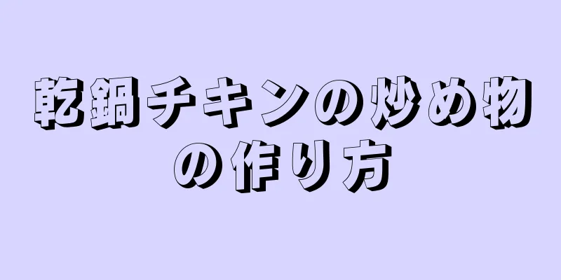 乾鍋チキンの炒め物の作り方