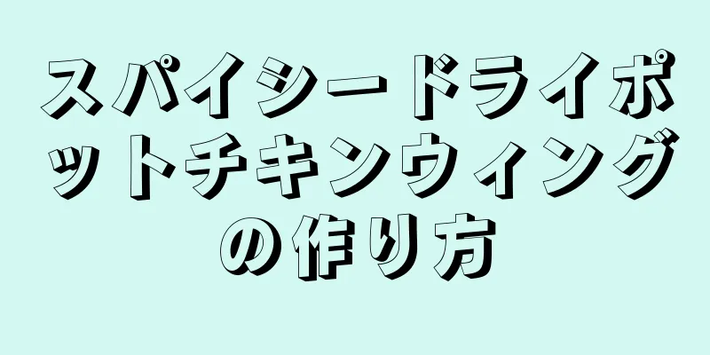 スパイシードライポットチキンウィングの作り方