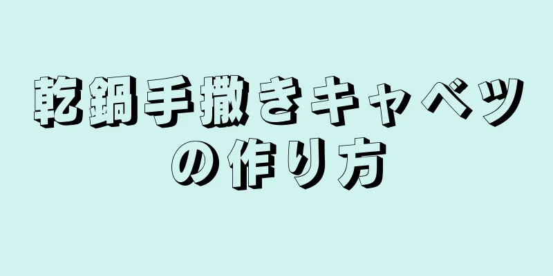 乾鍋手撒きキャベツの作り方