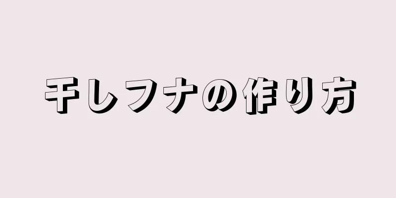 干しフナの作り方