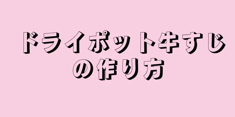 ドライポット牛すじの作り方