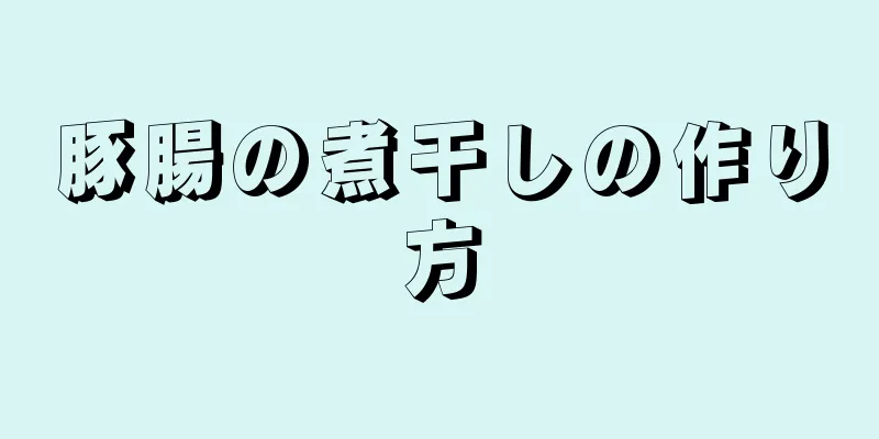 豚腸の煮干しの作り方