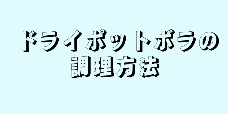 ドライポットボラの調理方法