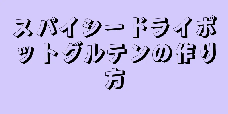 スパイシードライポットグルテンの作り方