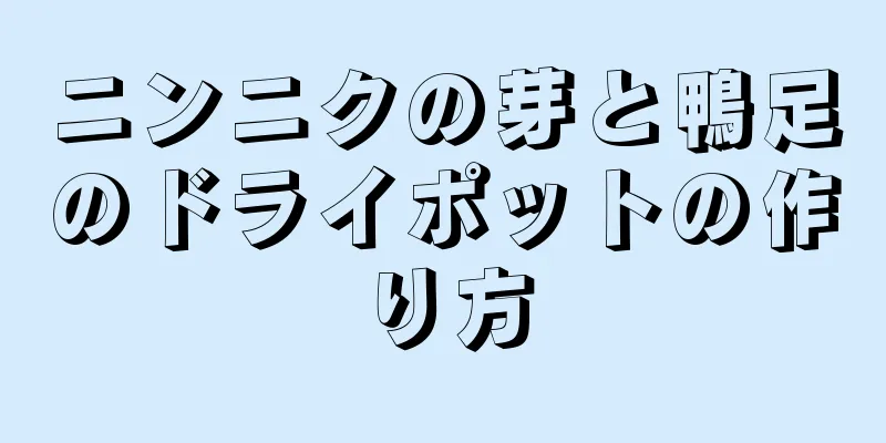 ニンニクの芽と鴨足のドライポットの作り方