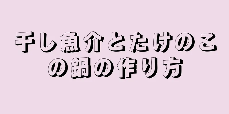 干し魚介とたけのこの鍋の作り方