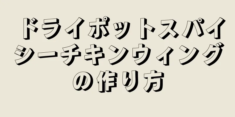 ドライポットスパイシーチキンウィングの作り方