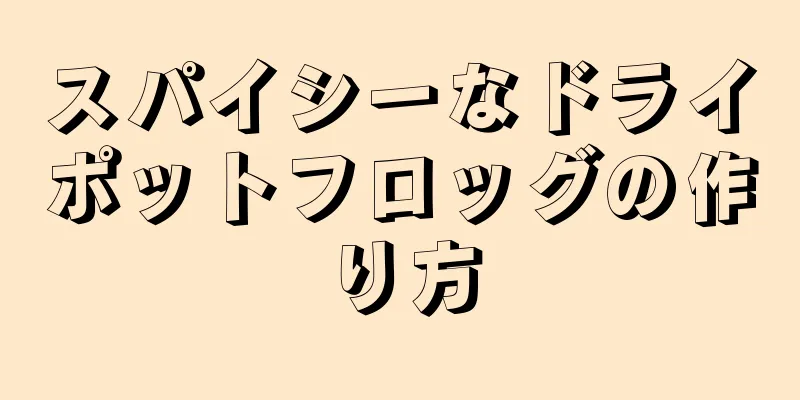 スパイシーなドライポットフロッグの作り方